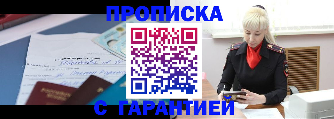временная регистрация гарантия в Биробиджане